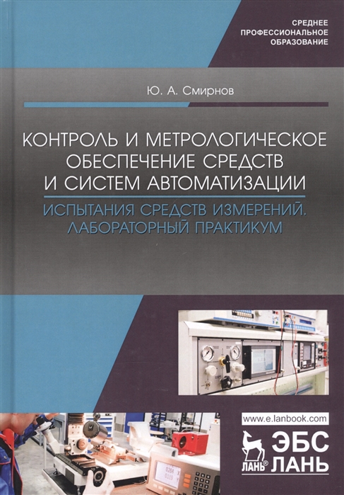 

Контроль и метрологическое обеспечение средств и систем автоматизации. Испытания средств измерений. Лабораторный практикум