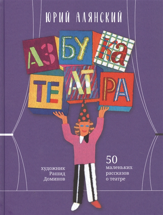 

Азбука театра. 50 маленьких рассказов о театре