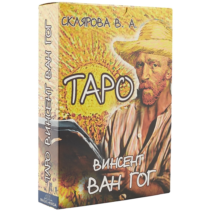 

Таро Ван Гог