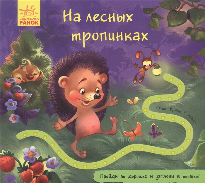 

Книжка с дорожкой - На лесных тропинках
