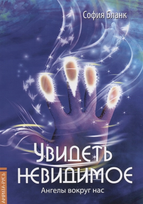 

Увидеть невидимое. Ангелы вокруг нас. 4-е изд