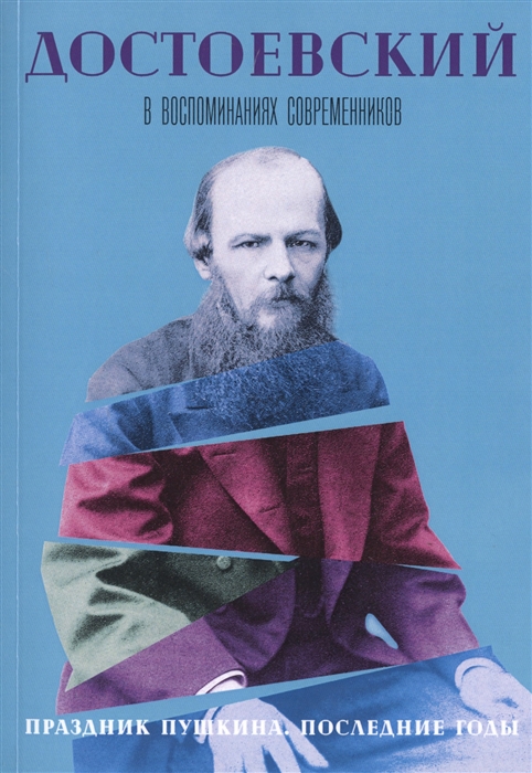 

Достоевский в воспоминаниях современников. В 4 т. Т. 4: Праздник Пушкина. Последние годы