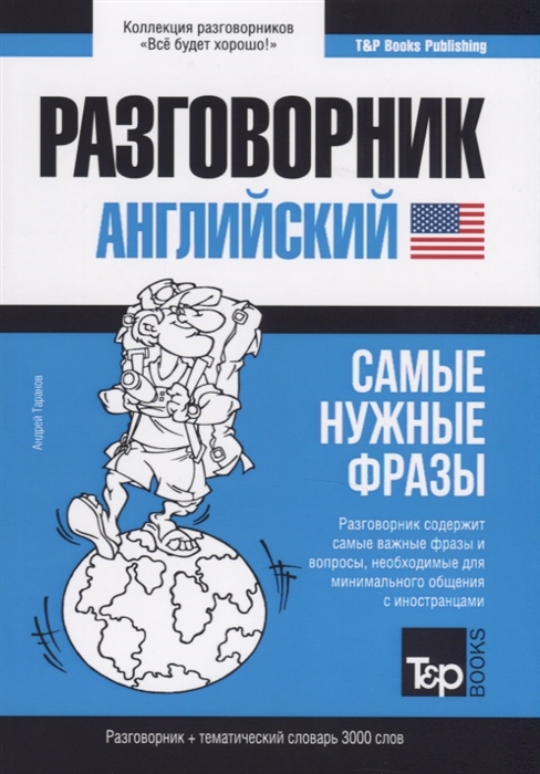 

Английский язык. Разговорник. Самые нужные фразы. Тематический словарь. 3000 слов