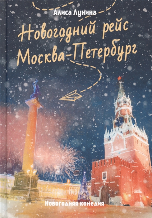 

Новогодний рейсМосква-Петербург
