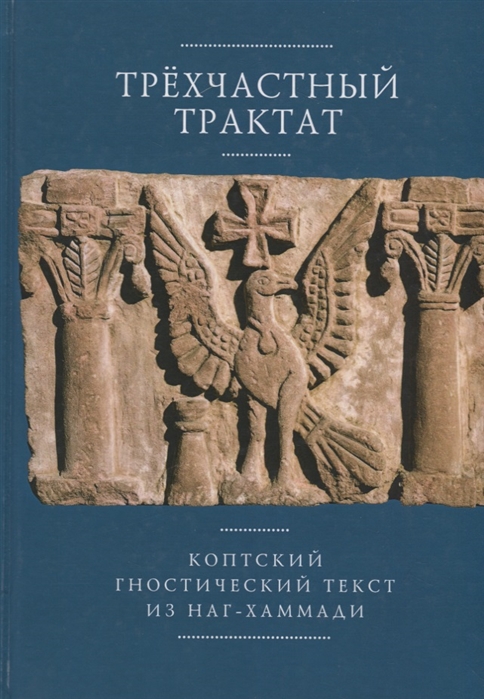 

Трехчастный трактат. Коптский гностический текст из Наг-Хаммади