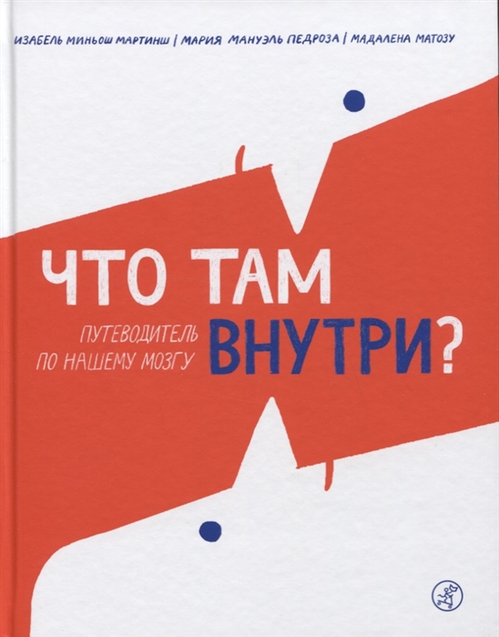 

Что там внутри Путеводитель по нашему мозгу