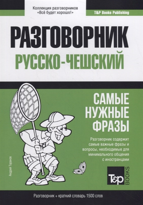 

Русско-чешский разговорник. Самые нужные фразы. Краткий словарь. 1500 слов