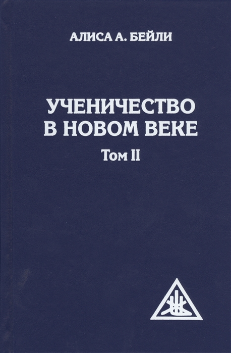 

Ученичество в Новом веке. Том 2