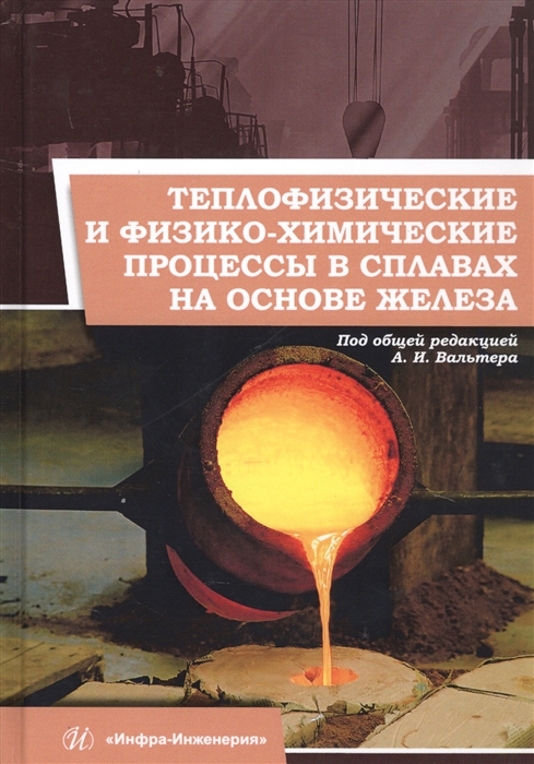 

Теплофизические и физико-химические процессы в сплавах на основе железа