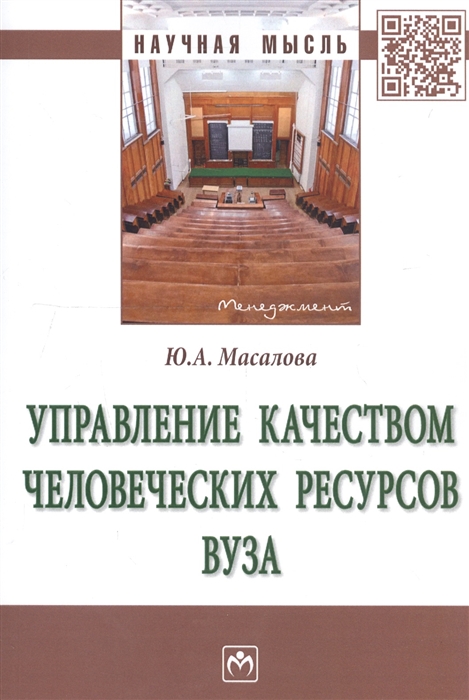 

Управление качеством человеческих ресурсов вуза. Монография