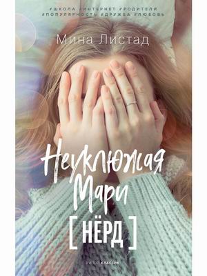 

Неуклюжая Мари