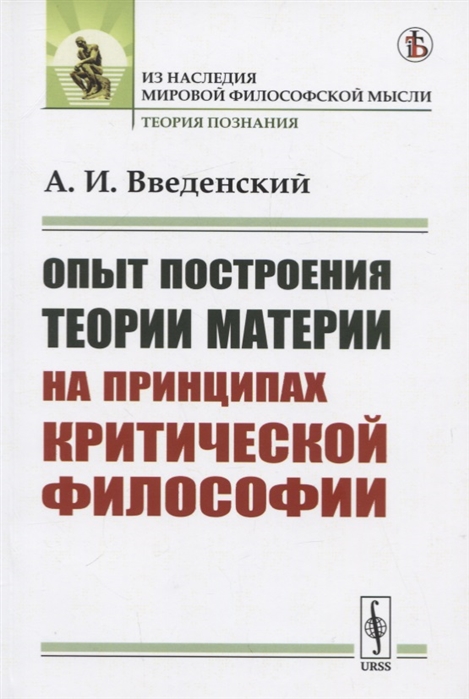 

Опыт построения теории материи на принципах критической философии (4170785)
