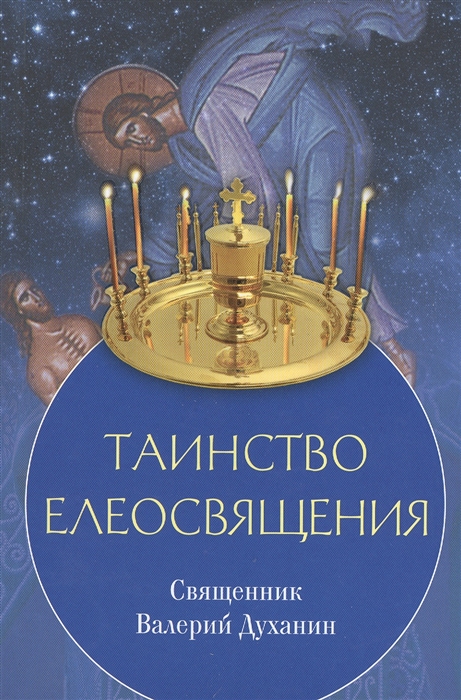 

Таинство Елеосвящения (4208297)
