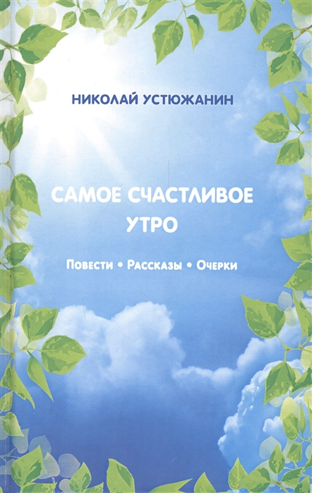 

Самое счастливое утро. Повести. Рассказы. Очерки