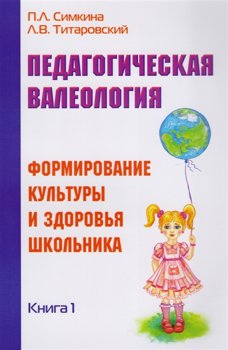 

Педагогическая валеология. Книга I. Формирование культурыи здоровья школьника