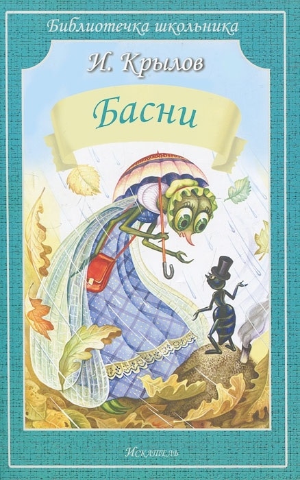 

Басни (1580012)