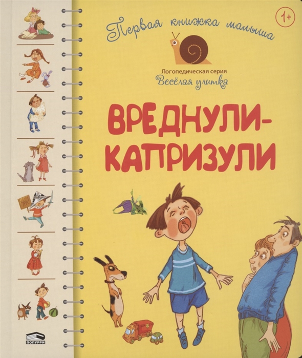 

Первая книга малыша. Вреднули-капризули. Для детей от 1 года