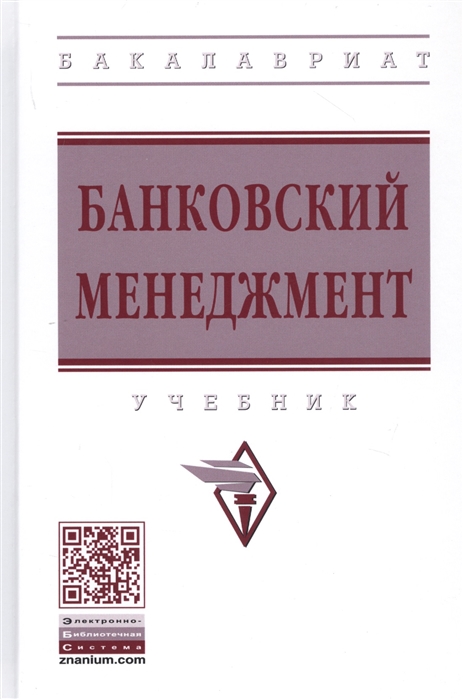 

Банковский менеджмент. Учебник (4256009)
