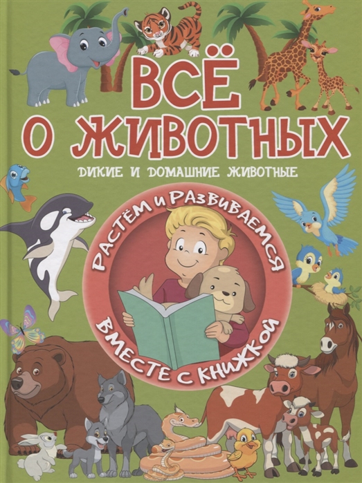 

Всё о животных. Дикие и домашние животные (1772556)