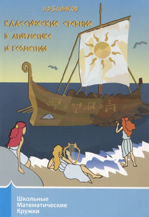 

Классические средние в арифметике и геометрии (4185651)