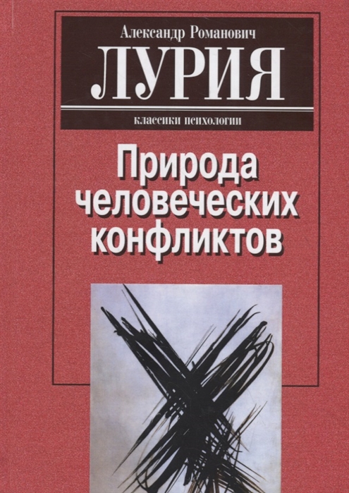 

Природа человеческих конфликтов. Объективное изучение дезорганизации поведения человека