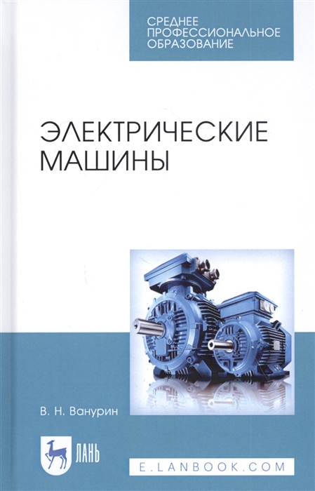 

Электрические машины. Учебное пособие. СПО
