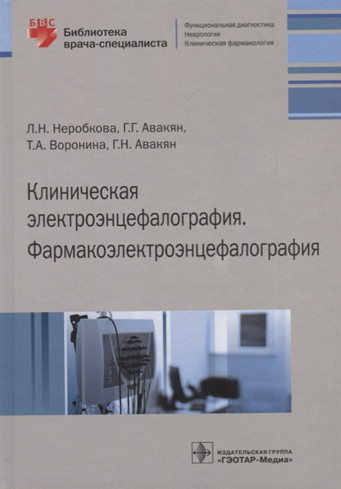 

Клиническая электроэнцефалография. Фармакоэлектроэнцефалография (4118116)