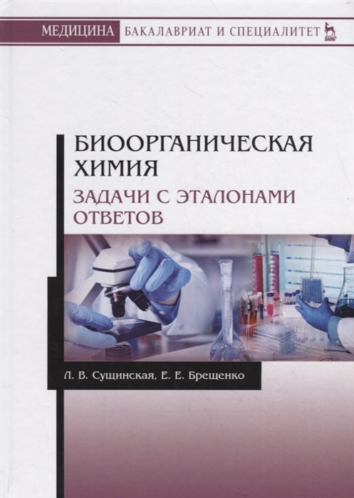 

Биоорганическая химия. Задачи с эталонами ответов. Учебное пособие