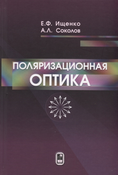 

Поляризационная оптика (1795233)