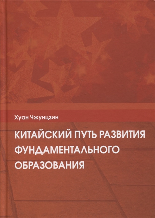 

Китайский путь развития фундаментального образования (4256915)