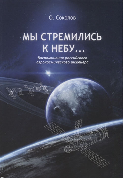 

Мы стремились к небу. Воспоминания российского аэрокосмического инженера