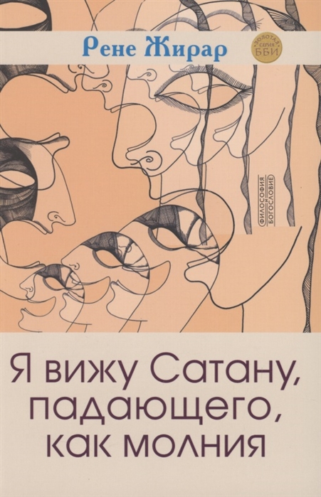 

Я вижу Сатану, падающего, как молния (4279578)