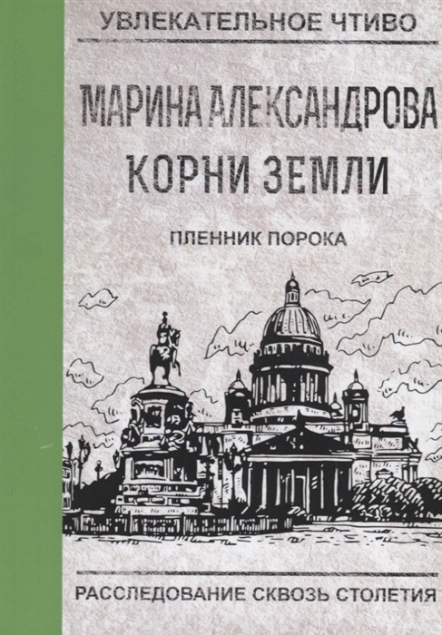 

Пленник порока (1774985)
