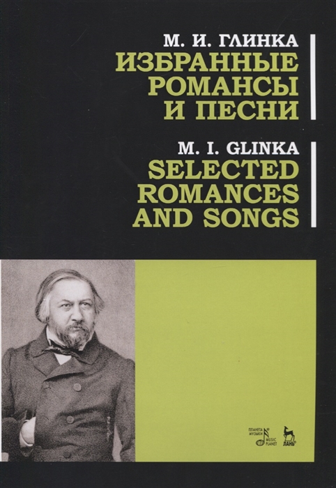 

Избранные романсы и песни. Ноты (4147344)