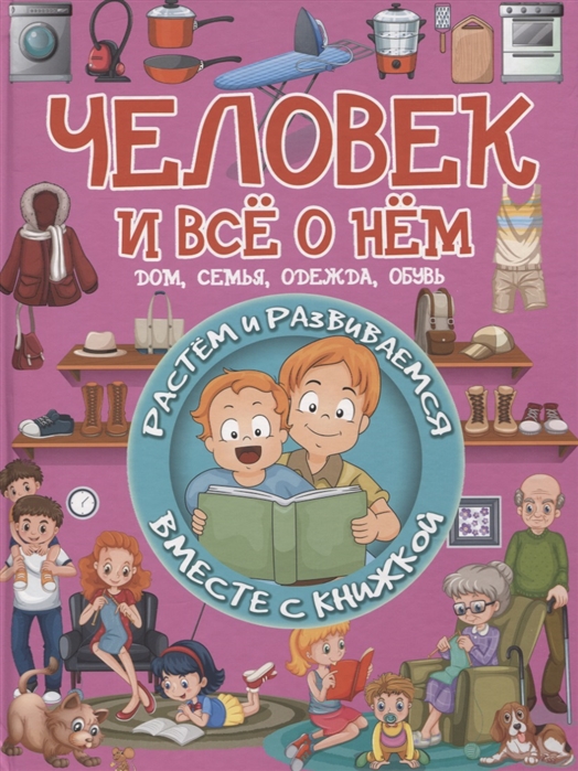 

Человек и всё о нем