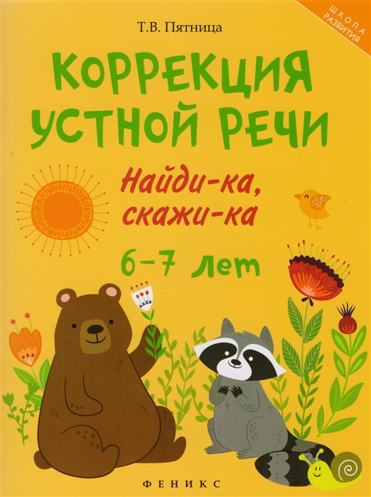 

Коррекция устной речи. Найди-ка, скажи-ка