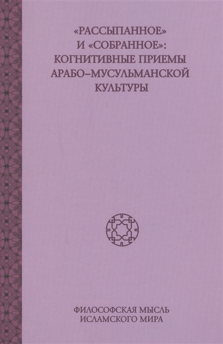 

Рассыпанноеисобранное. Когнитивные приёмы арабо-мусульманской культуры