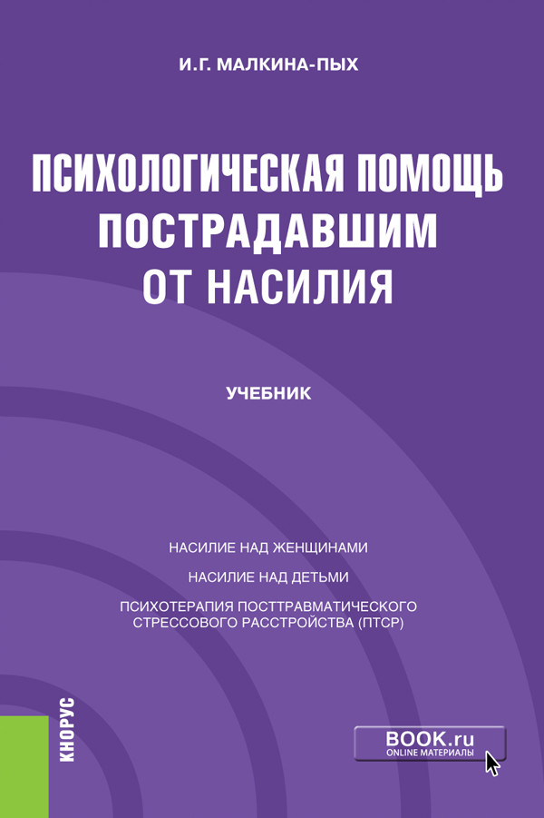 

Психологическая помощь пострадавшим от насилия. Учебник