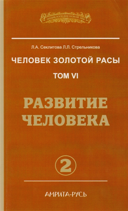 

Человек золотой расы. Том 6. Развитие человека. Часть 2 (1640885)