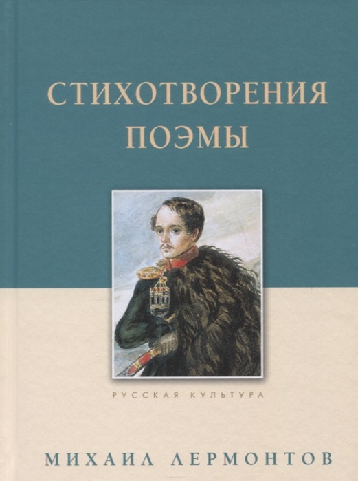 

Стихотворения. Поэмы (4213695)