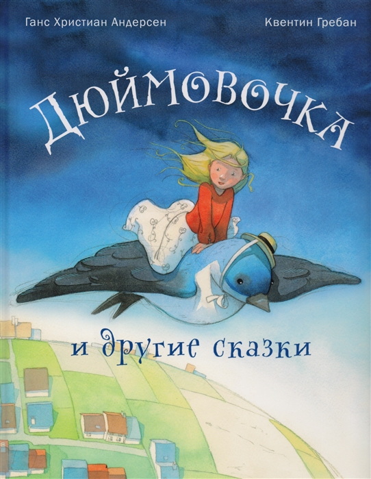 

Дюймовочка и другие сказки (1652286)