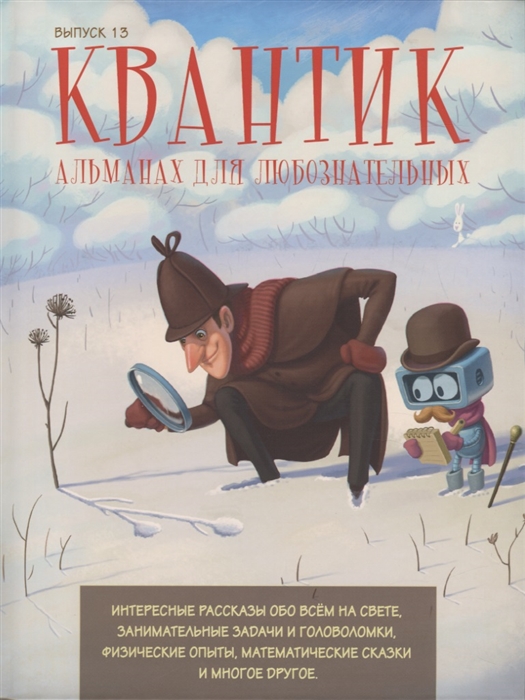 

Квантик. Альманах для любознательных. Выпуск 13