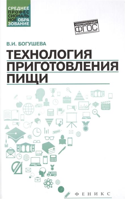 

Технология приготовления пищи. Учебно-методическое пособие (4207118)