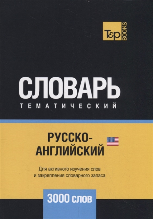 

Русско-английский (американский) тематический словарь. Для активного изучения слов и закрепления словарного запаса. 3000 слов (1818517)