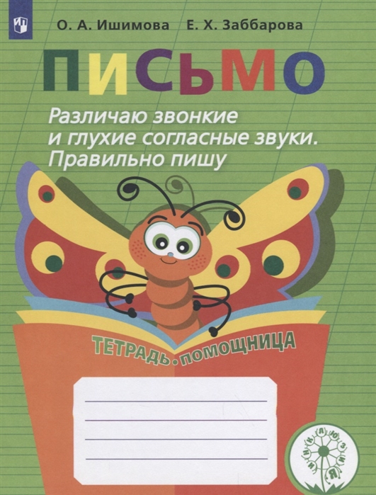 

Письмо. Различаю звонкие и глухие согласные звуки. Правильно пишу. Тетрадь-помощница (4295433)