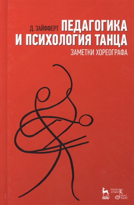 

Педагогика и психология танца. Заметки хореографа. Учебное пособие (4330855)
