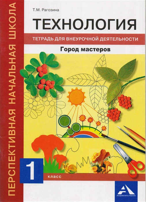

Технология. 1 класс. Город мастеров. Тетрадь для внеурочной деятельности (3620289)