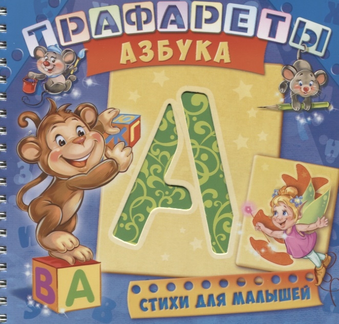 

Развивающая книга. Трафареты. Азбука