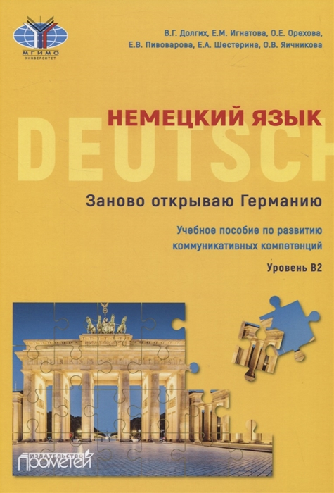 

Немецкий язык. Заново открываю Германию = Deutschland neu entdecken. Уровень B2. Учебное пособие