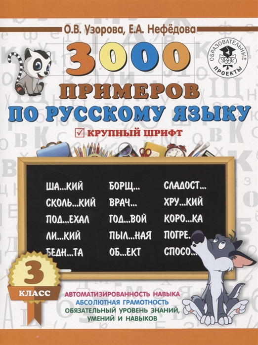 

3000 примеров по русскому языку. 3 класс (1715403)